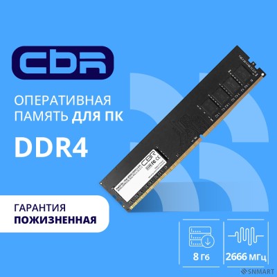 CBR DDR4 DIMM (UDIMM) 8GB CD4-US08G26M19-00S PC4-21300, 2666MHz, CL19, 1.2V, Micron SDRAM, single rank, пожизненная гарантия
