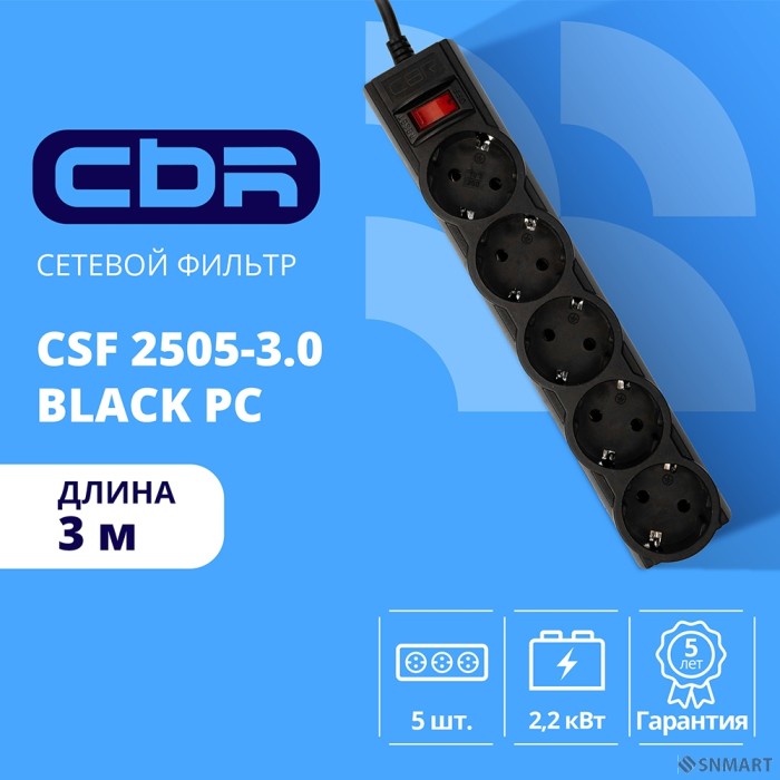 CBR Сетевой фильтр CSF 2505-3.0 Black PC, 5 евророзеток, длина кабеля 3 метра, цвет чёрный (пакет)