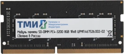 Оперативная память DDR4 SO-DIMM ТМИ ЦРМП.467526.002-02 8 ГБ 3200Mhz (ЦРМП.467526.002-02)