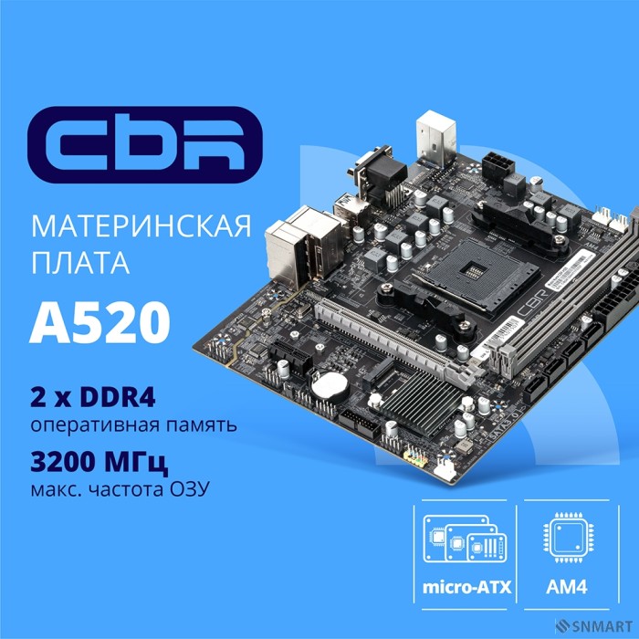 CBR A520 OEM [ Chipset A520, Socket AM4, 2*DDR4, mATX, VGA+HDMI, 1*PCIEx16,1*PCIEx1,1*M.2(NVME & SATA), 4*SATA3, 2*USB2.0 + 4*USB3.0, LAN 1Gb] БЕЗ УПАКОВКИ