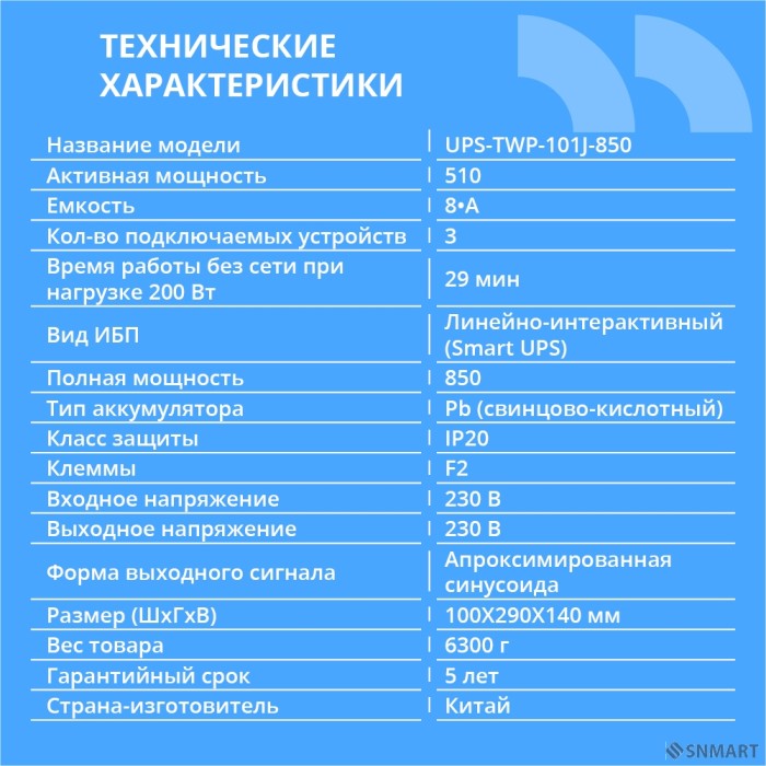 ИБП CBR [UPS-TWP-101J-850] 850VA/510W, Schuko CEE 7 x2 outlets, LED, AVR, SEC, 12V/8Ah