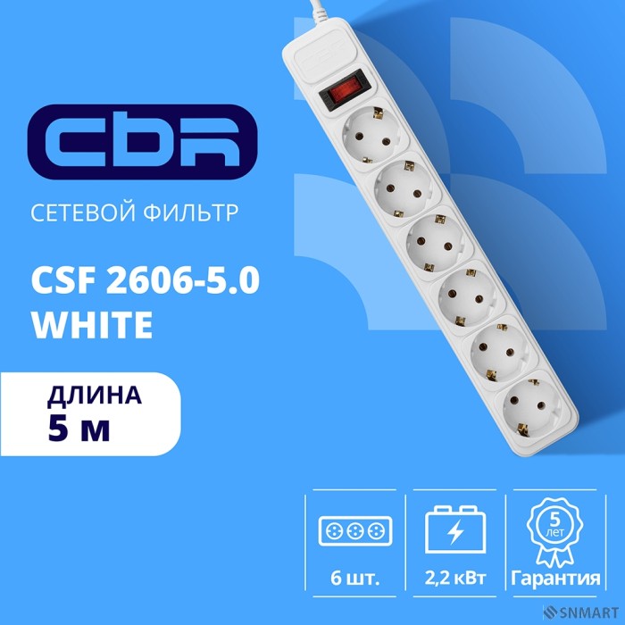 CBR Сетевой фильтр CSF 2606-5.0 White, 6 евророзеток, длина кабеля 5 метров, цвет белый (пакет)
