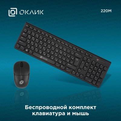 Клавиатура + мышь Оклик 220M клав:черный мышь:черный USB беспроводная slim Multimedia (1062000)