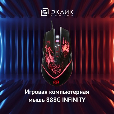 Мышь Оклик 888G INFINITY черный оптическая (3200dpi) USB (6but)