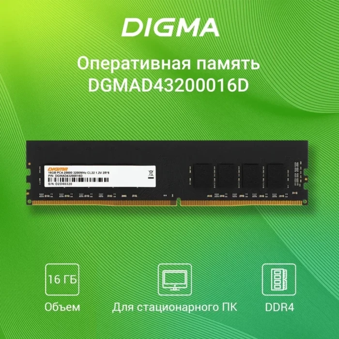 Оперативная память DDR4 Digma 16 ГБ 3200MHz (DGMAD43200016D)